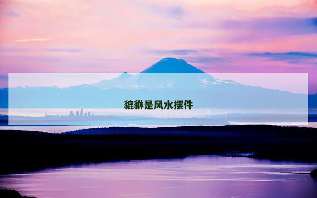 貔貅是风水摆件