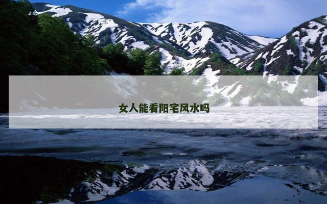女人能看阳宅风水吗