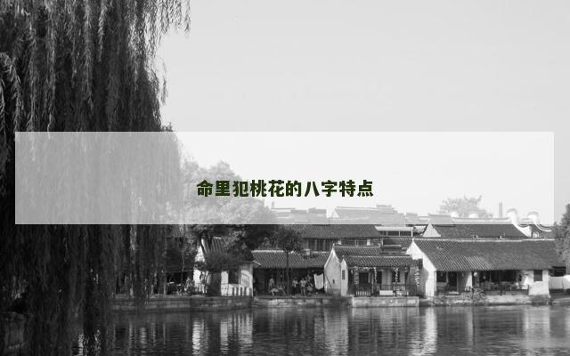 命里犯桃花的八字特点
