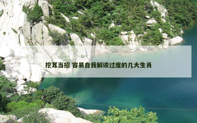 挖耳当招 容易自我解读过度的几大生肖