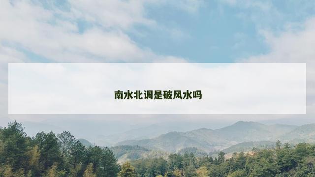 南水北调是破风水吗