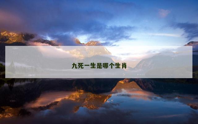 九死一生是哪个生肖