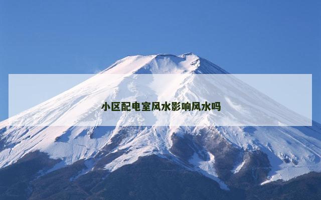小区配电室风水影响风水吗