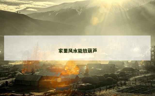 家里风水能放葫芦