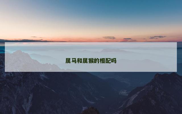 属马和属猴的相配吗