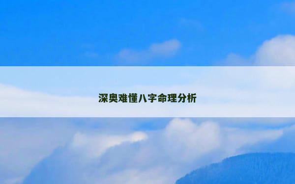 深奥难懂八字命理分析