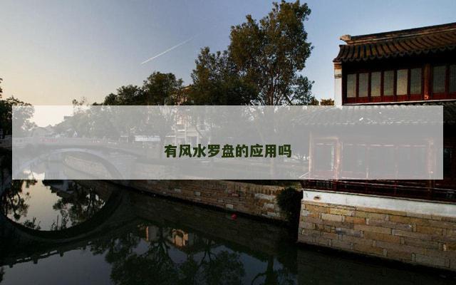有风水罗盘的应用吗