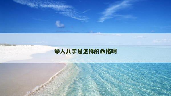 举人八字是怎样的命格啊