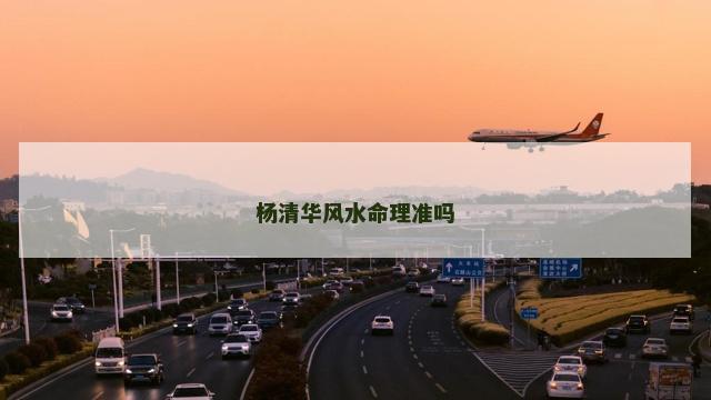 杨清华风水命理准吗