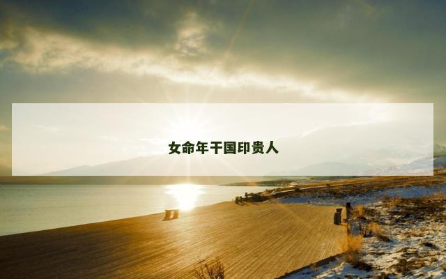 女命年干国印贵人