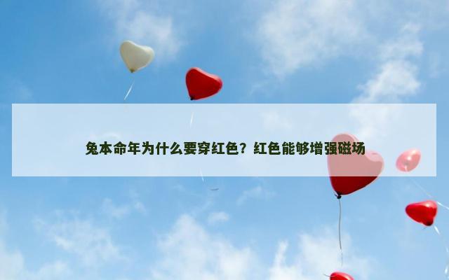 兔本命年为什么要穿红色？红色能够增强磁场