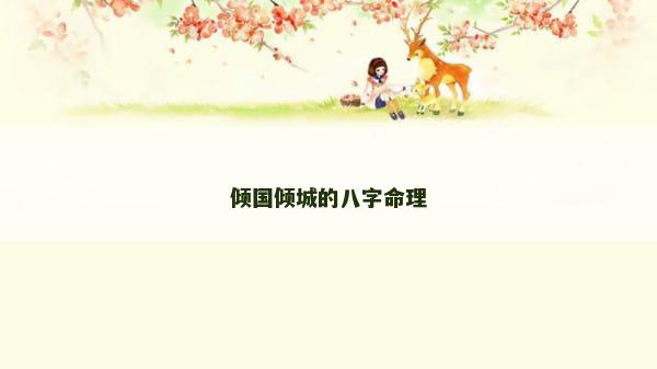 倾国倾城的八字命理