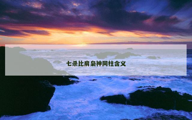 七杀比肩枭神同柱含义