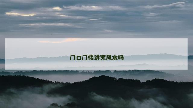 门口门楼讲究风水吗