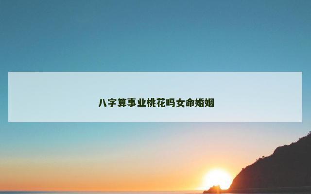 八字算事业桃花吗女命婚姻