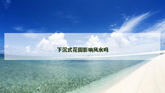 下沉式花园影响风水吗