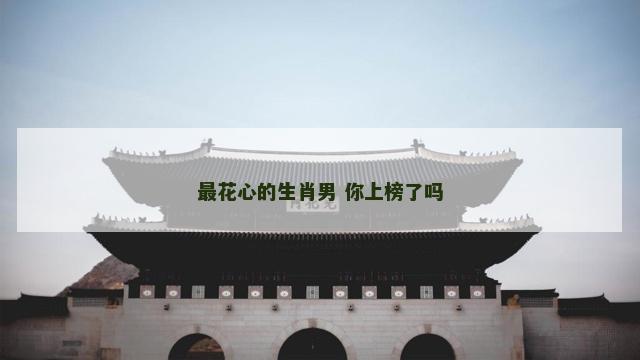 最花心的生肖男 你上榜了吗