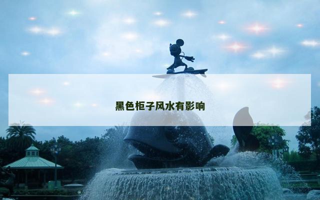 黑色柜子风水有影响