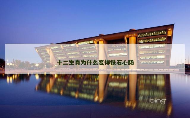 十二生肖为什么变得铁石心肠