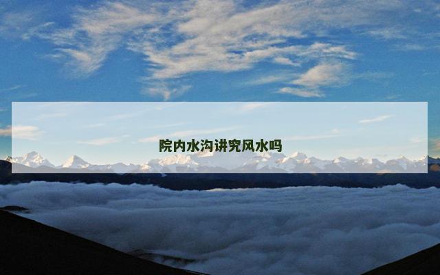 院内水沟讲究风水吗
