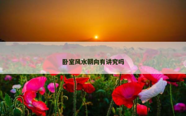 卧室风水朝向有讲究吗