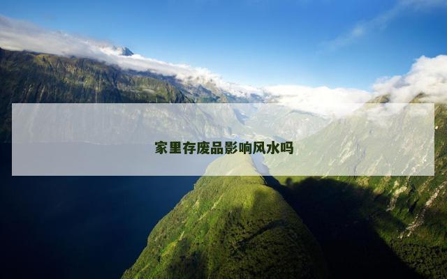 家里存废品影响风水吗