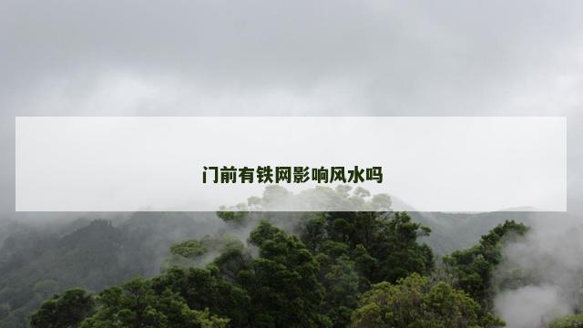 门前有铁网影响风水吗
