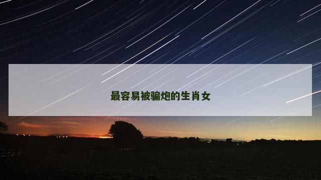 最容易被骗炮的生肖女