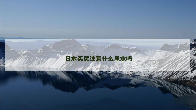 日本买房注意什么风水吗