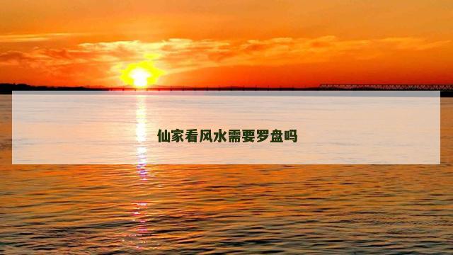 仙家看风水需要罗盘吗