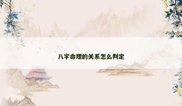 八字命理的关系怎么判定