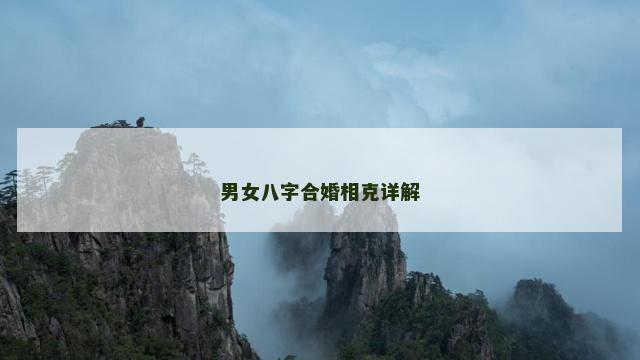 男女八字合婚相克详解