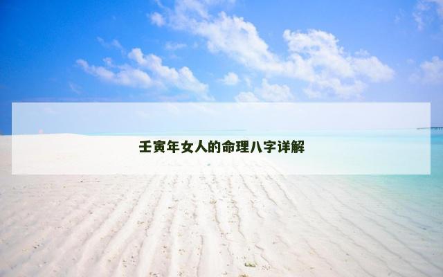壬寅年女人的命理八字详解