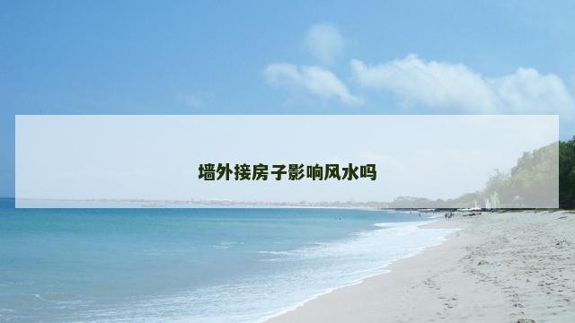 墙外接房子影响风水吗