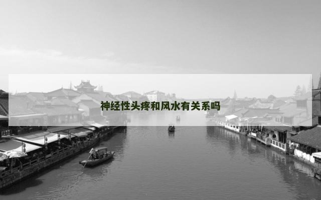 神经性头疼和风水有关系吗
