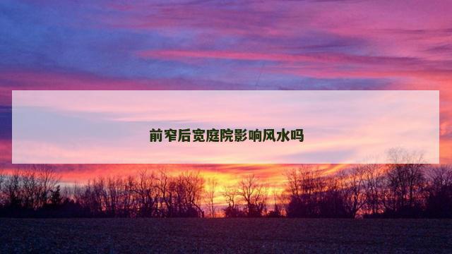 前窄后宽庭院影响风水吗