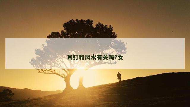 耳钉和风水有关吗?女