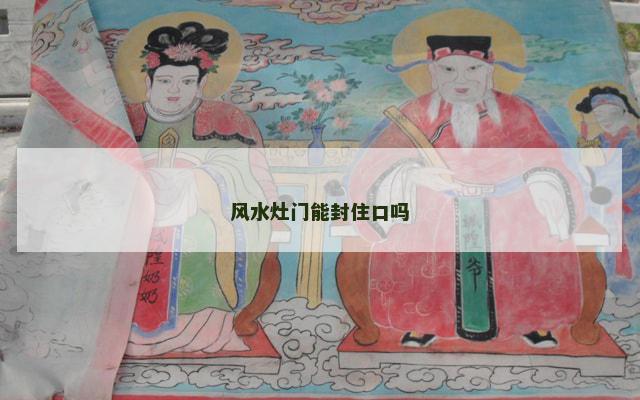 风水灶门能封住口吗