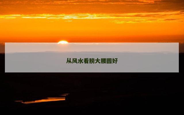 从风水看膀大腰圆好