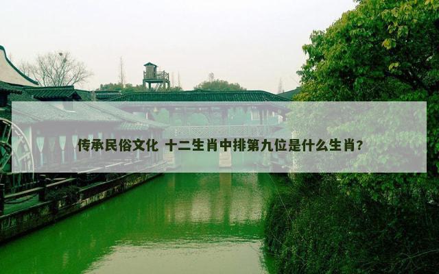 传承民俗文化 十二生肖中排第九位是什么生肖?