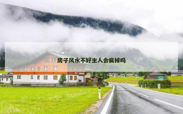 房子风水不好主人会疯掉吗