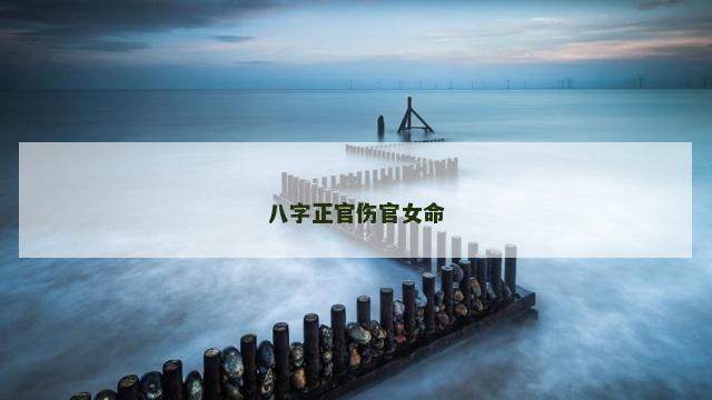 八字正官伤官女命