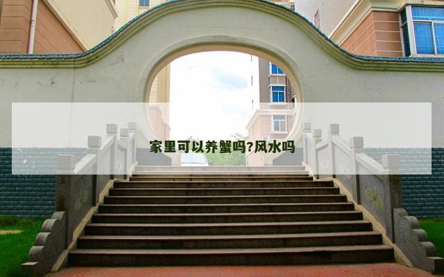 家里可以养蟹吗?风水吗