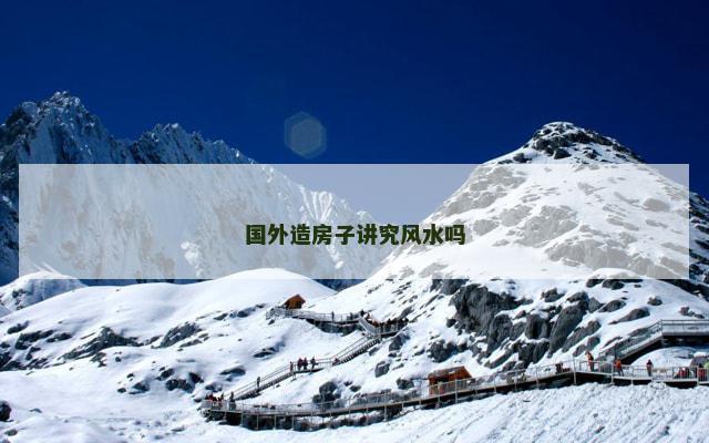 国外造房子讲究风水吗