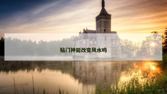 贴门神能改变风水吗