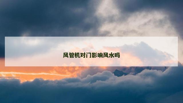 风管机对门影响风水吗