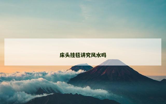床头挂毯讲究风水吗