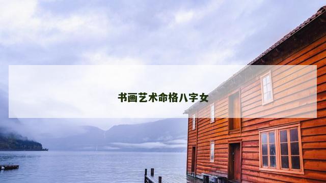 书画艺术命格八字女