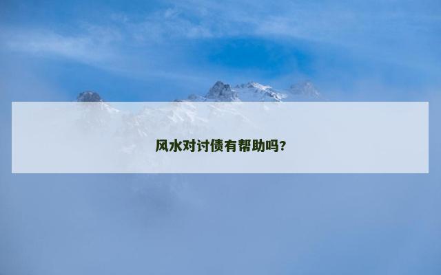 风水对讨债有帮助吗?