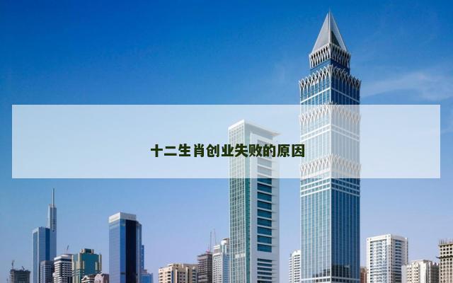 十二生肖创业失败的原因